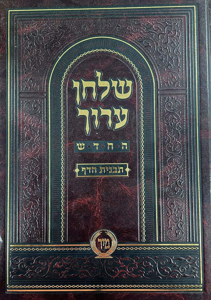 Shulchan Aruch Mir, Yorah Deah #1 (Hebrew Only) / שולחן ערוך מיר, יורה דעה מס' 1 (בעברית בלבד)