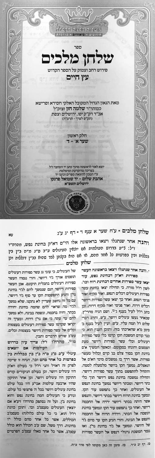 Shulchan Melachim - Perush al Etz Chaim Vol.1