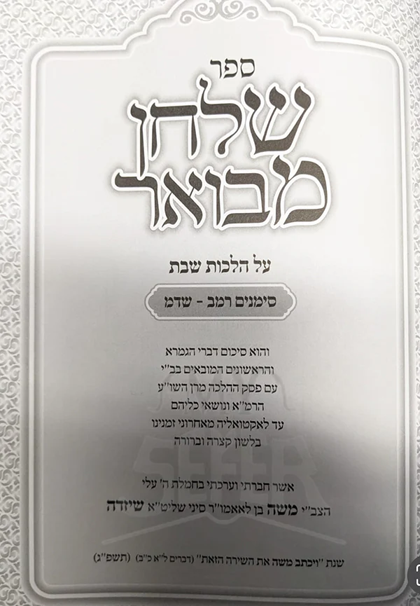 Shulchan Mevoar Shabbat / שלחן מבואר שבת - Image 2