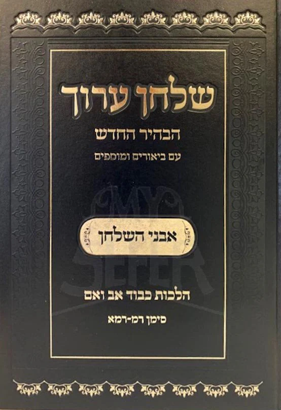 Shulhan Aruch HaBahir HaChadash - Hilchot Kibbud Av VaEm - Image 2