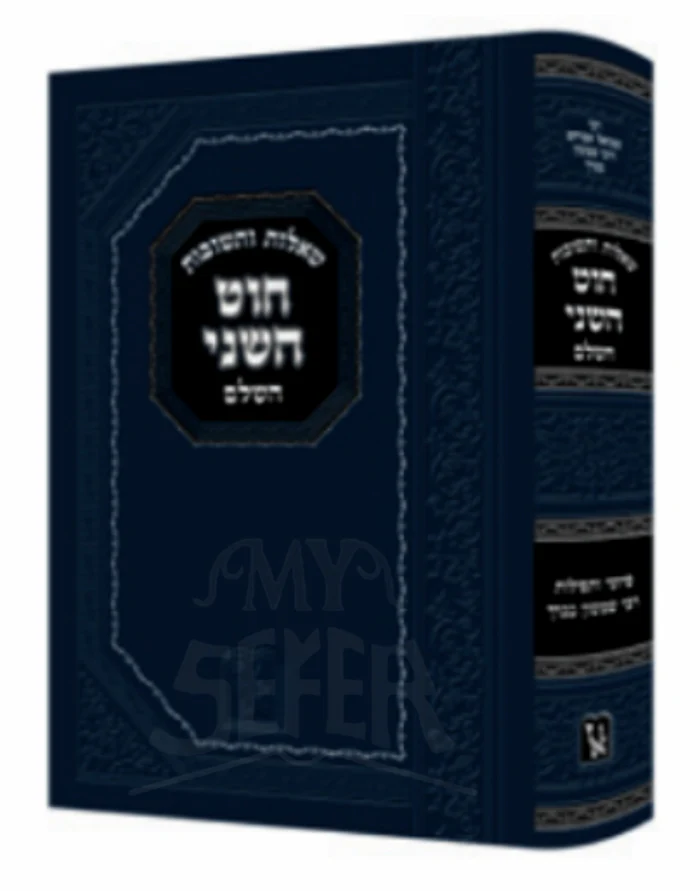 Shut Chut HaShani HaShalem Machon Zichron Ahron - שו"ת חוט השני השלם מכון זכרון אהרן