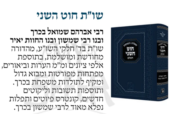 Shut Chut HaShani HaShalem Machon Zichron Ahron - שו"ת חוט השני השלם מכון זכרון אהרן - Image 2