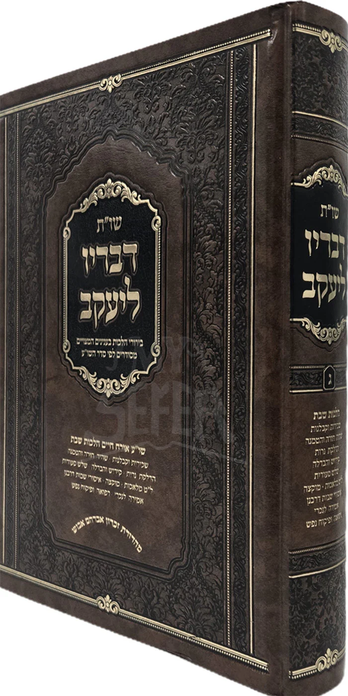 Shut Davriyo LeYaakov / שויית דבריו ליעקב