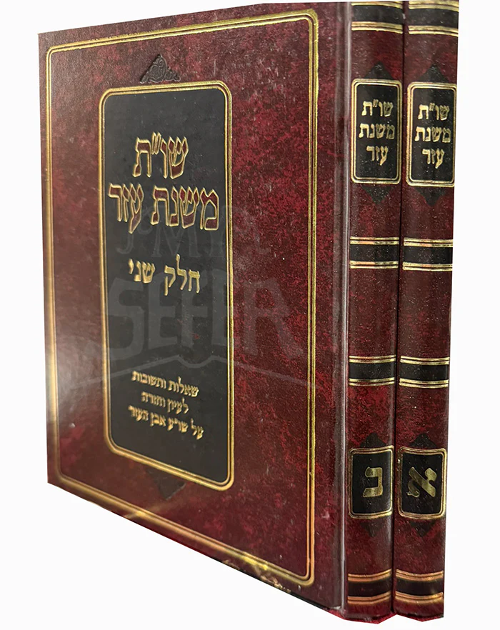 Shut Mishnat Ezer 2 Volume Set / שו"ת משנת עזר