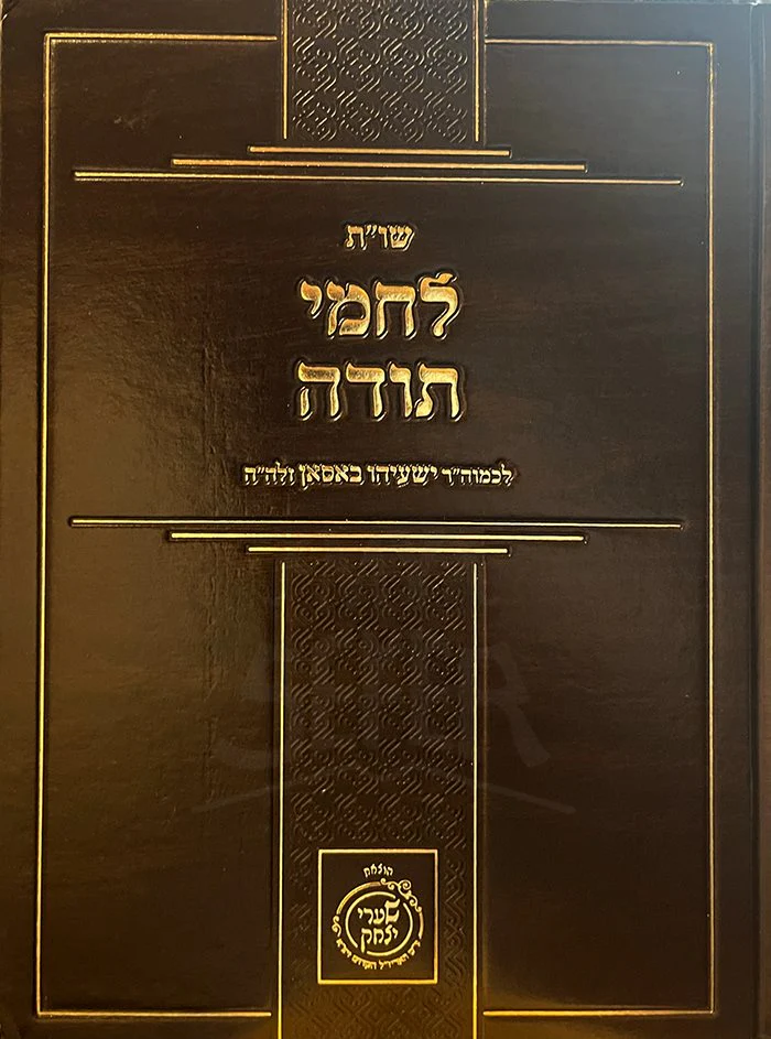 Shuut Lechamei Torah - Image 2