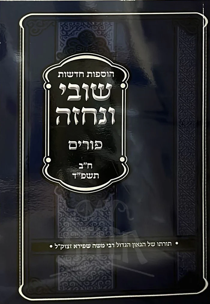 Shuvi Venechtze - Purim Vol. 2 / שובי ונחזה-פורים