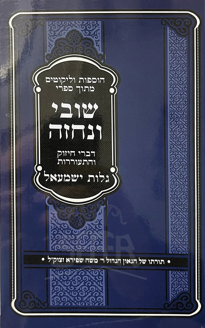 Shuvi Venechzeh Galut Yishmael / שובי ונחזה - גלות ישמעאל