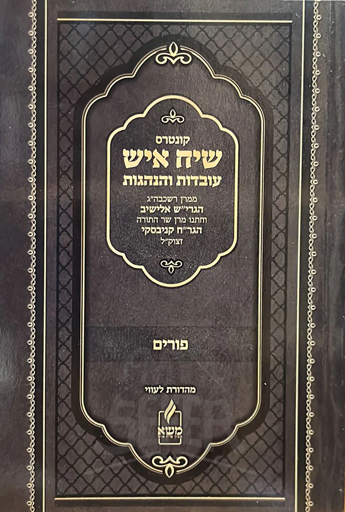 Siach Ish - Purim / שיח איש  - פורים
