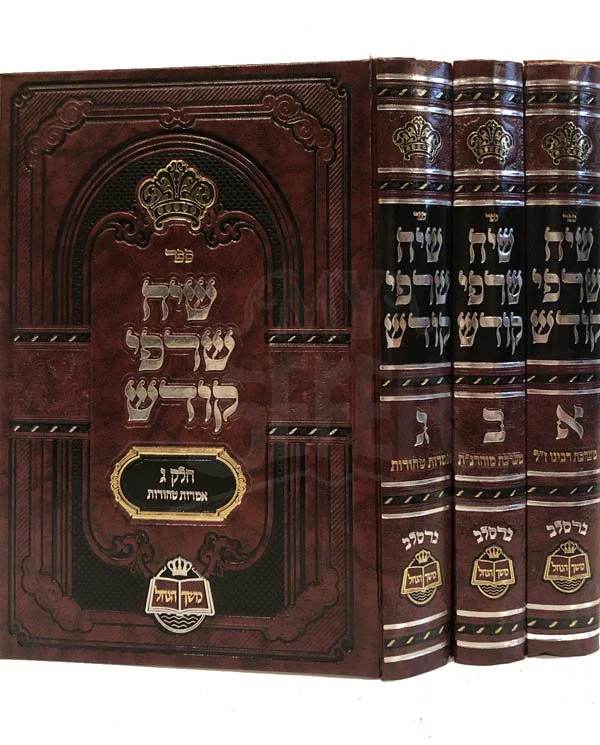 Siach Safrei Kodesh - Breslov - Image 2