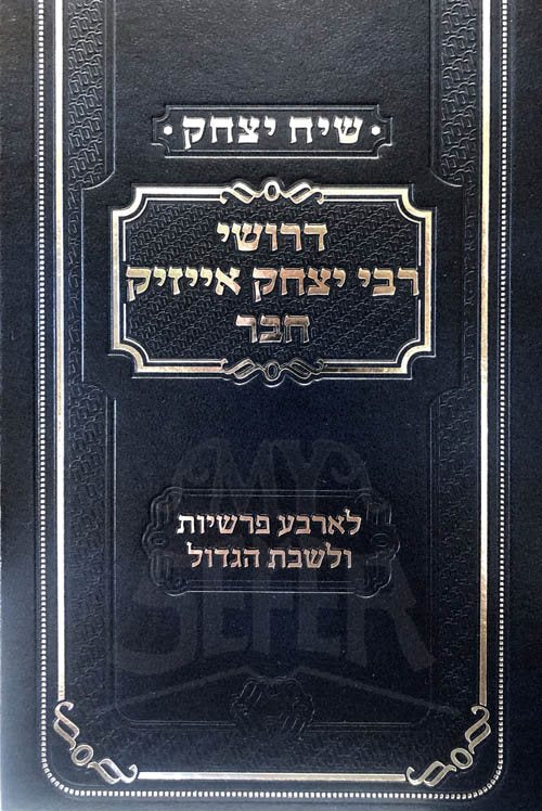Siach Yitzchak - Drushei R'Yitzchak Isaac Chaver ( 4 Parshiot ) - Image 2