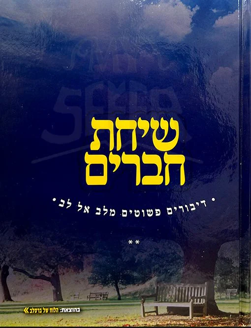 Sichat Chaverim