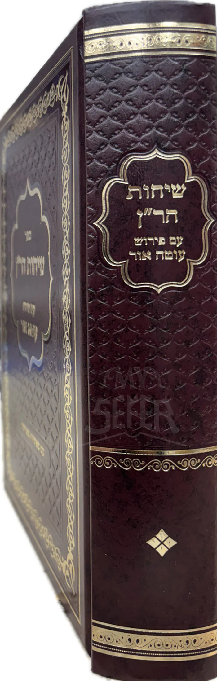 Sichot HaRan / שיחות הריין