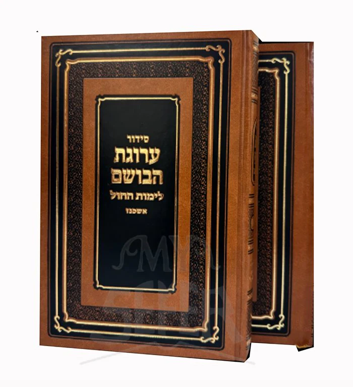 Siddur Arugot HaBosem