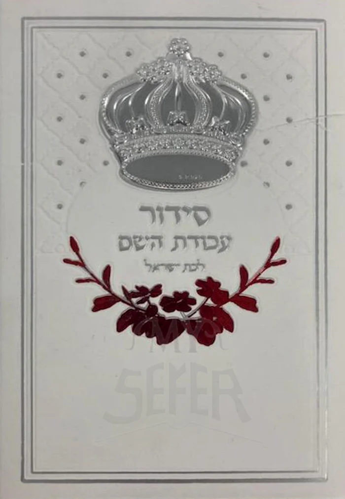 Siddur Avodat Hashem L'Bat Yisrael Sephardic / סידור לבת ישראל עבודת השם