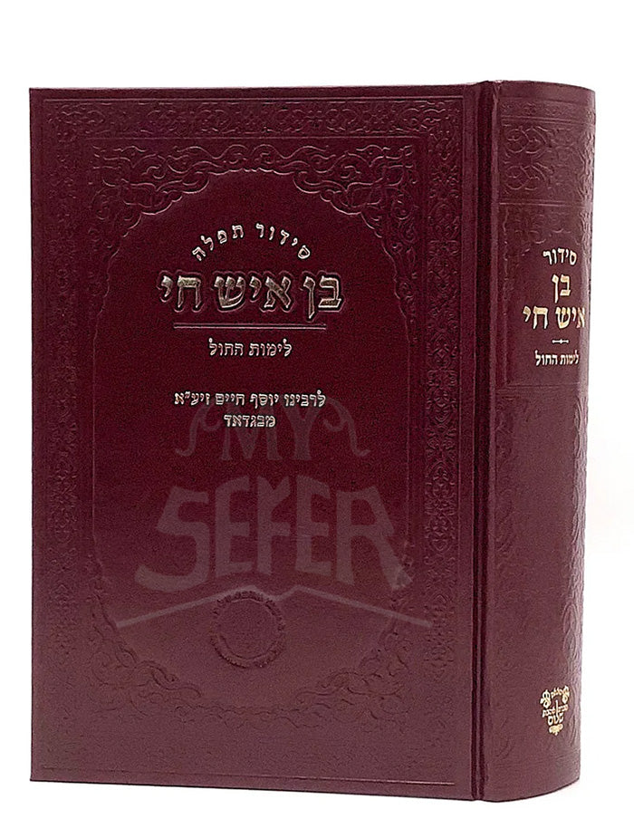 Siddur Ben Ish Chai Weekday / סידור בן איש חי לימות החול