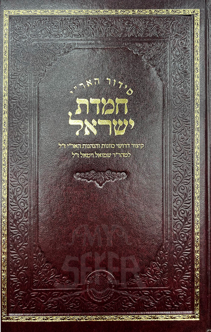 Siddur Chemdat Israel/ המדת ישראל