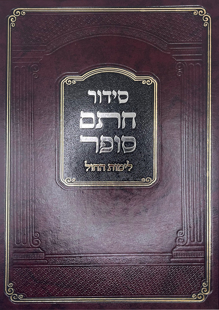 Siddur Chasam Sofer - Weekdays ( Ashkinaz )/ סידור חתם סופר - לימות החול - אשכנז