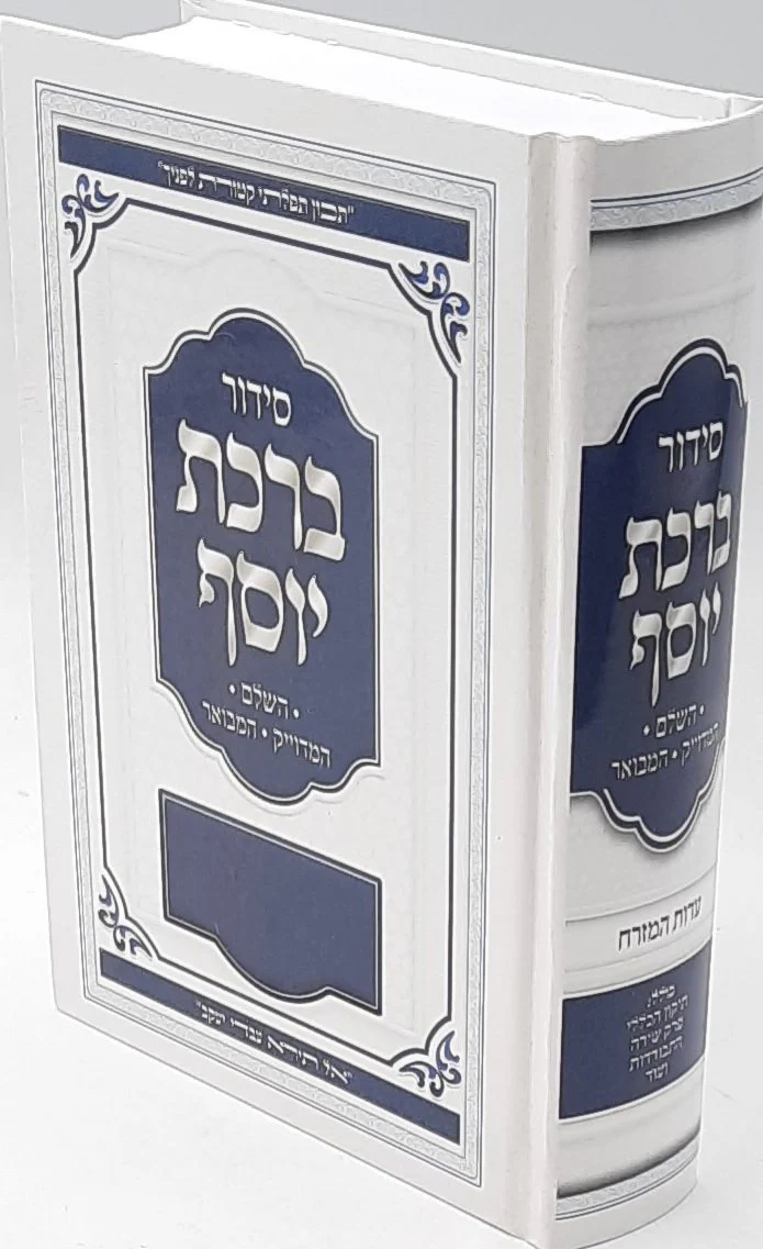 Siddur Divrei Yosef Minchah Arvit / סידור דברי יוסף מנחה וערבית