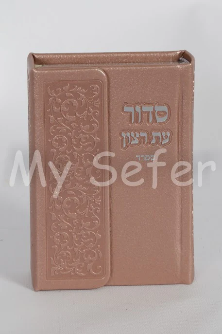 Siddur Et Ratzon w/ Magnetic Flip Cover - Sefard - Faux Leather - Small