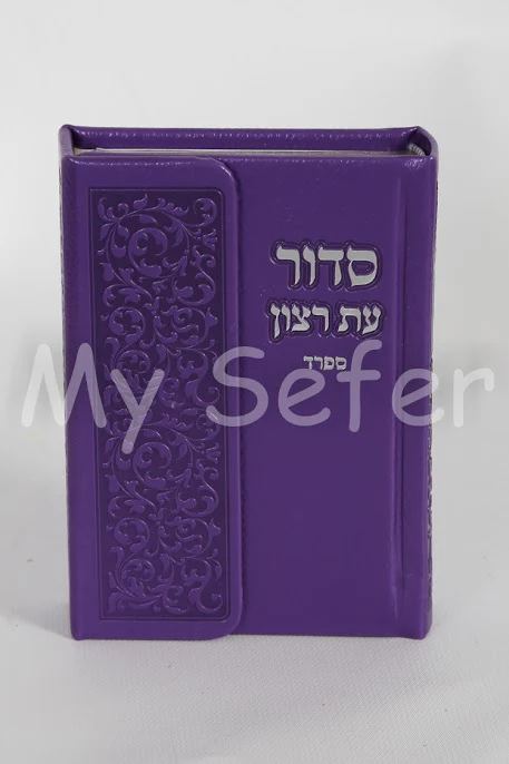Siddur Et Ratzon w/ Magnetic Flip Cover - Sefard - Faux Leather - Small