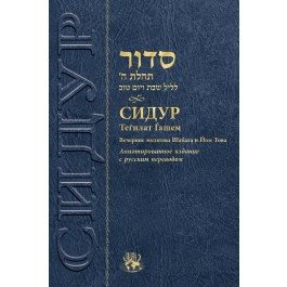 Siddur for Shabbat and Festival Evening [Сидур. Вечерние молитвы Шабата и Йом Това]