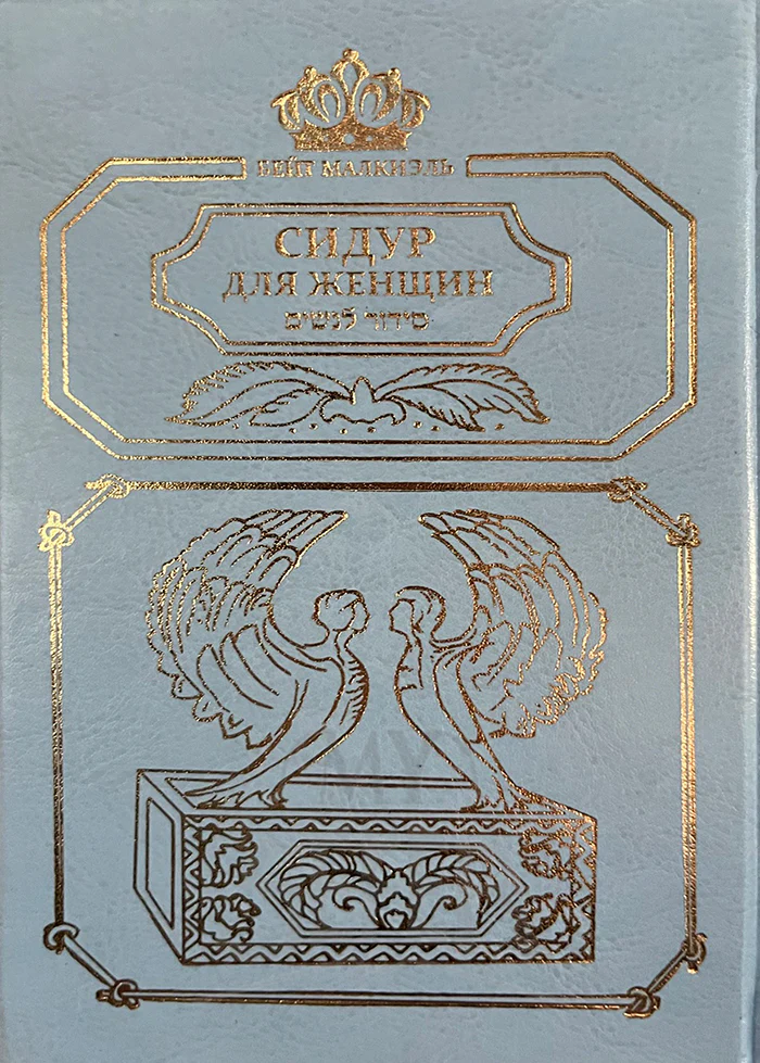 Siddur for Women ( Russian )