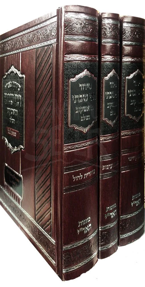 Siddur HaAri - Rabbi Shabtai of Rashkov (3 vol. - New Edition) - Image 2