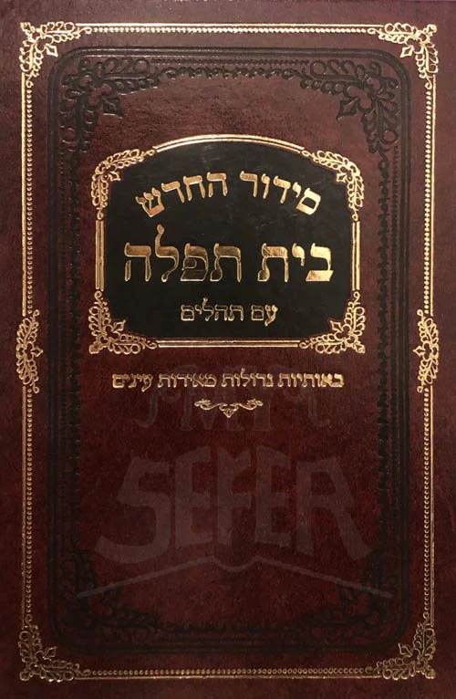 Siddur HaChadash Beit Tefilah (Ashkinaz)