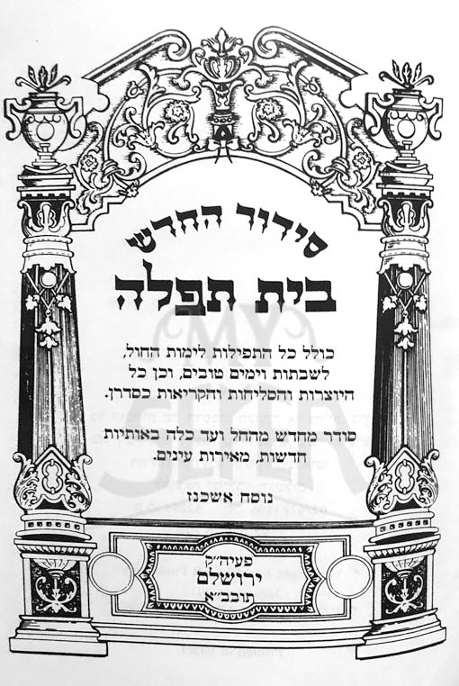 Siddur HaChadash Beit Tefilah (Ashkinaz) - Image 2