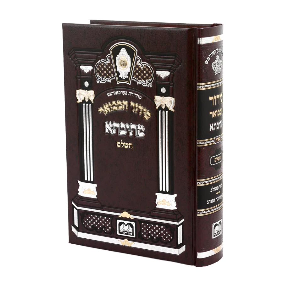 Siddur Hamevuar Mesivta Hashalem - Sefard