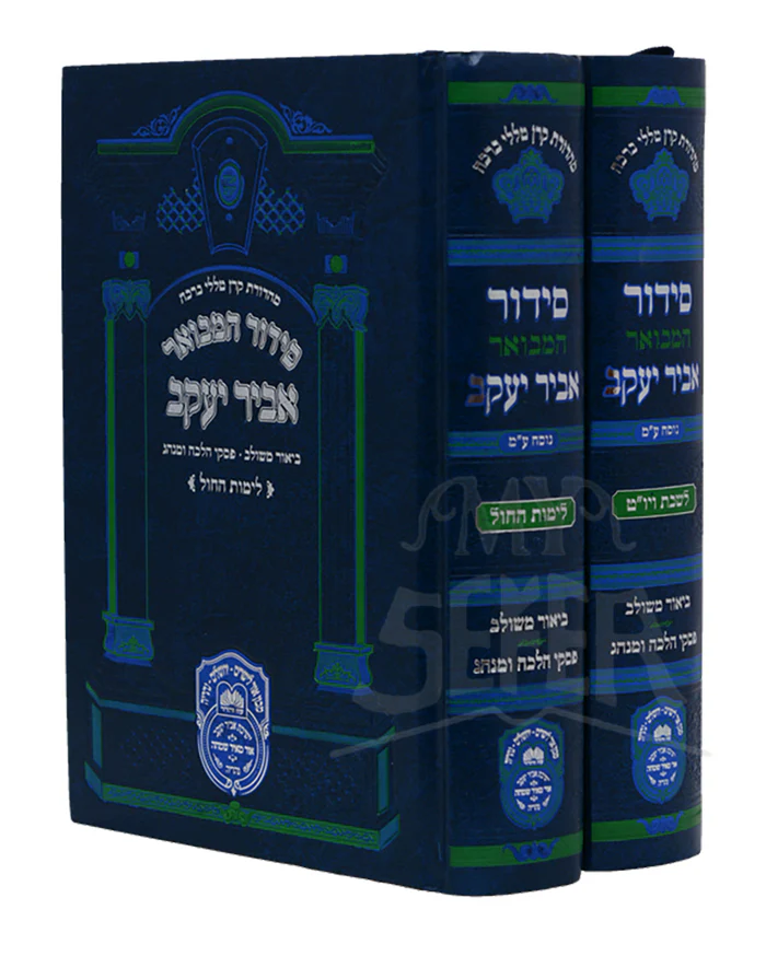 Siddur Hamevuar - Nusach Edot Hamizrach 2 Volume Set Shabbos&Yom Tov/  סידור אביר יעקב המבואר מתיבתא נוסח עדות מזרח