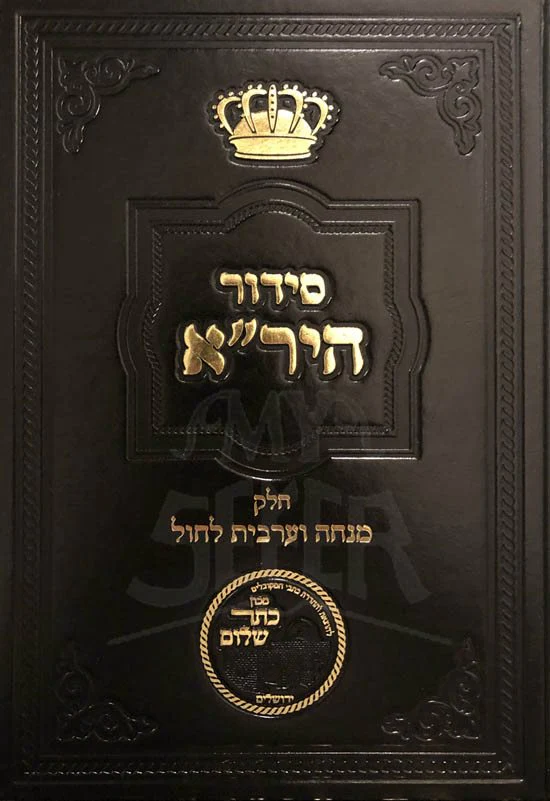 Siddur HaRav Yedidyah Refael Abulafia