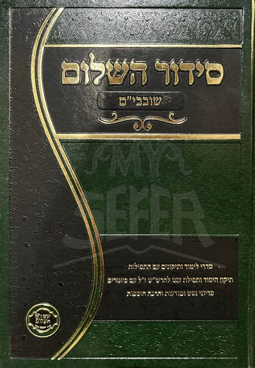 Siddur HaShalom - Shovavim - Image 2
