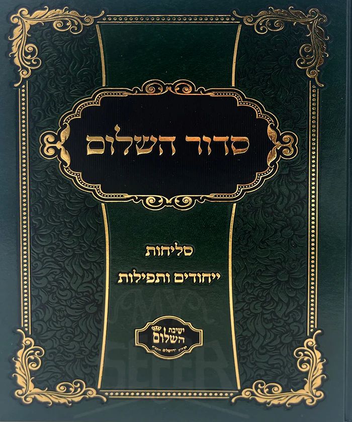 Siddur HaShalom - Selichot Yechudim VeTefillot / סדור השלום סליחות ייחודים ותפילות
