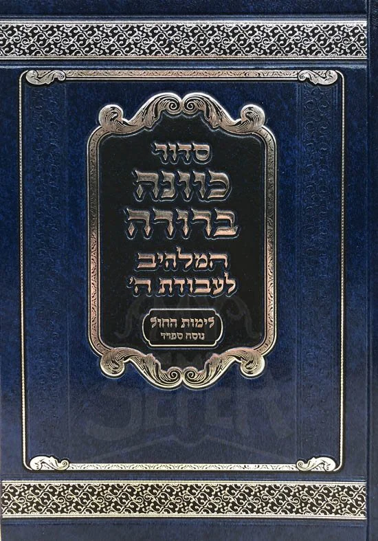 Siddur Kavanah Bereurah - weekday (Seferd) - Image 2