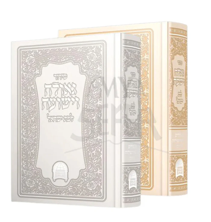 Siddur Kol Rinah Vayeshuah Levet Yisroel Silver / סידור קול רינה וישועה לבת ישראל ר׳ אברגי׳ל