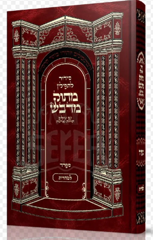Siddur Matok Mi'Dvash Shacharit Weekday  (Sefard) : Medium Size