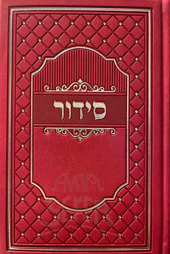 Siddur Meiros Pink Reinforced Binding / Nusach Sefard - Full Size / סידור מאירות השלם נוסח ספרד