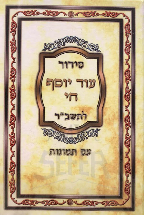 Siddur Oid Yosef Chai LeTashbar - Image 2