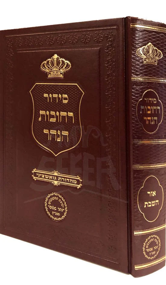 Siddur Rechovot HaNahar - Ohr HaShabbat
