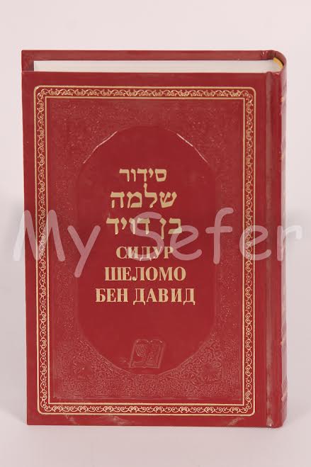 Siddur Shelomo Ben David - Sephardic (Russian)