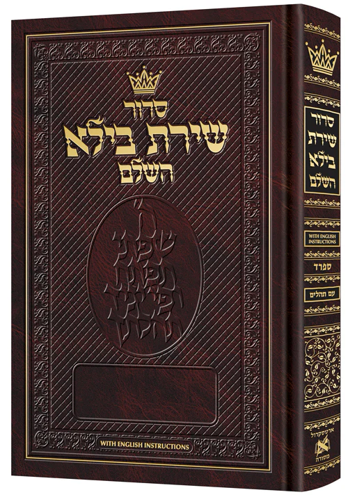 Siddur Shiras Baila: Hebrew-Only: Pocket Size Sefard with English Instructions (Pocket English Instructions)