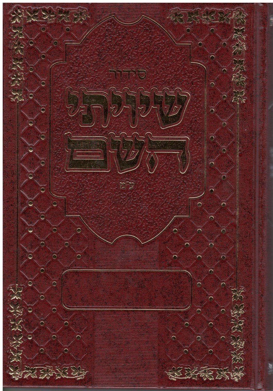 Siddur Shivisi Hashem - Ktav Ashurit - Image 2