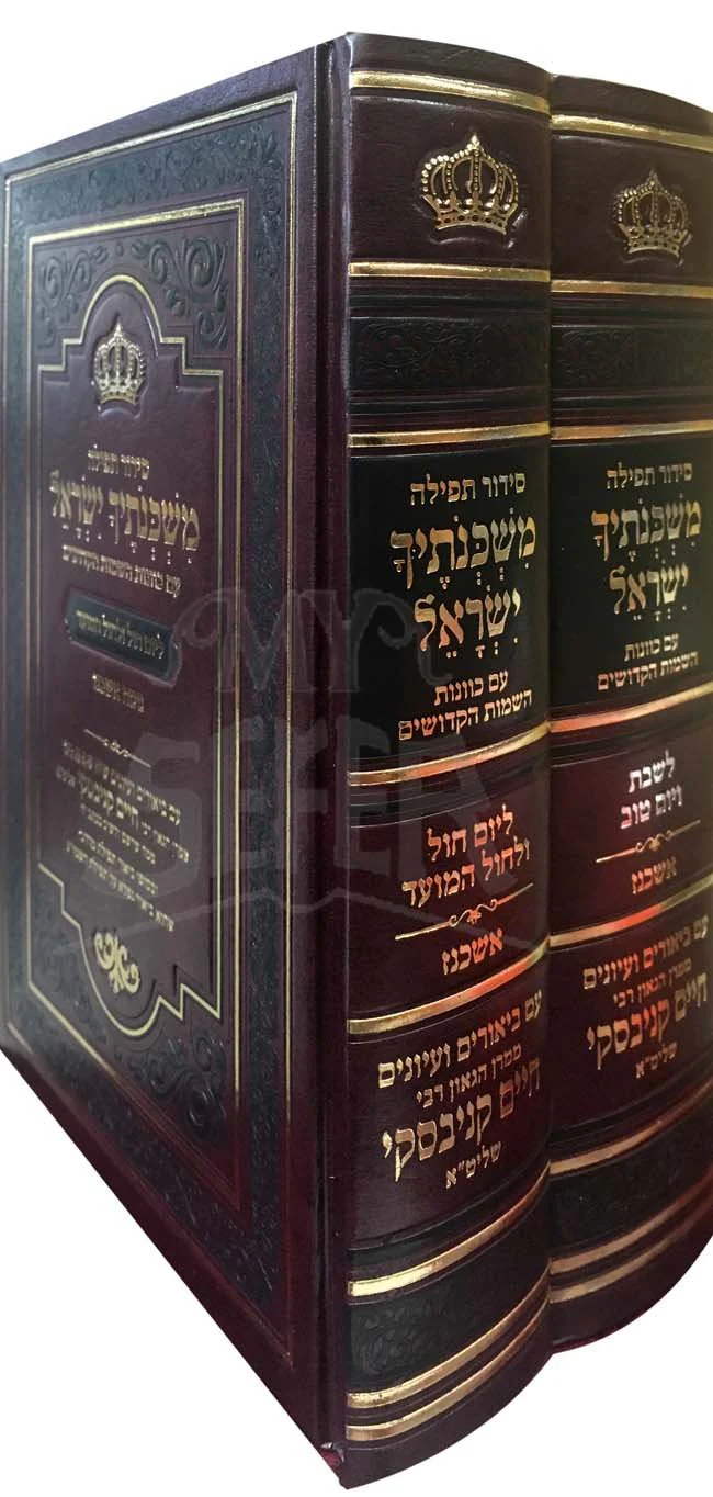 Siddur Tefilah Mishkinotecha - 2 Vol. (AshkInaz)