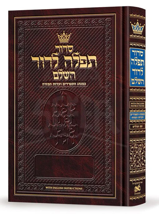 Siddur Tefillah LeDavid: Hebrew-Only: Full Size – Sephardic/Edot HaMizrach - with English Instructions [Full Size Edition]
