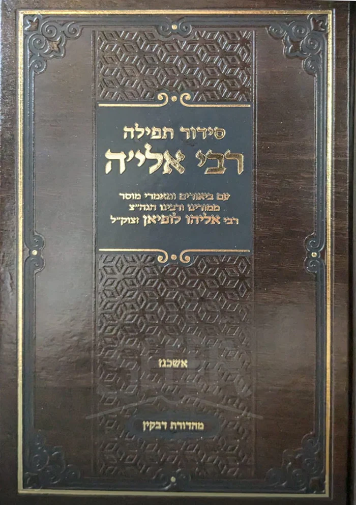 Siddur Tefillah R' Elya (Ashkenaz) / סידור תפילה רבי אלי'ה (אשכנז)
