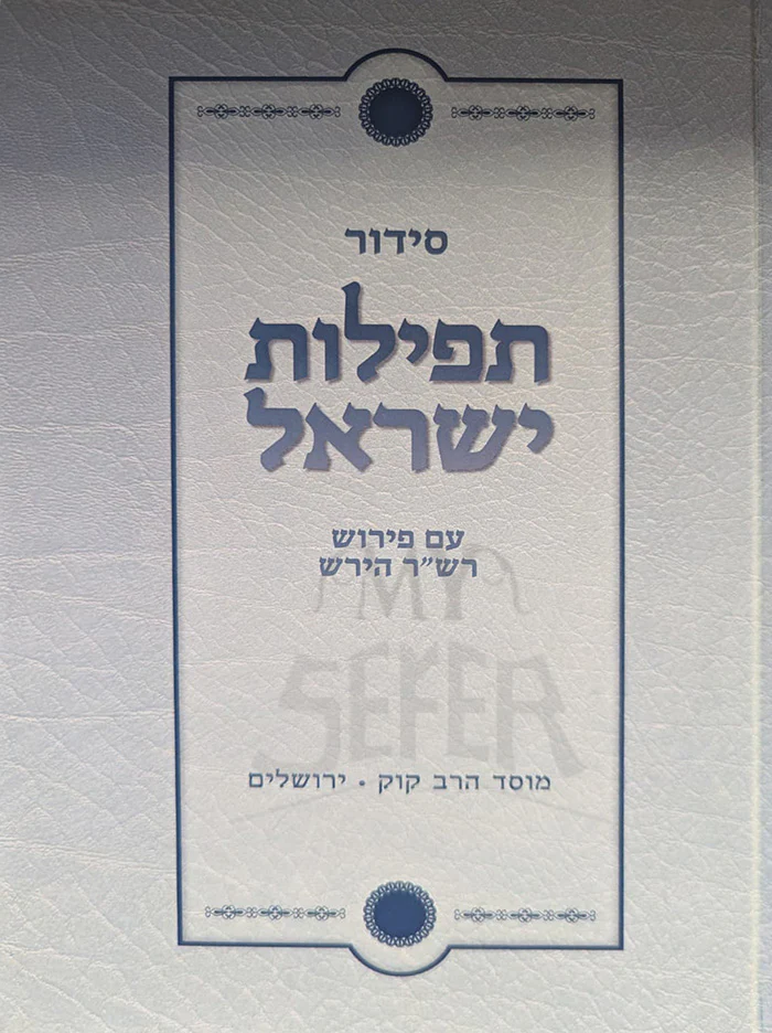 Siddur Tefillot Yisroel - Nusach Ashkenaz/ סידור תפילות ישראל- נוסח אשכנז