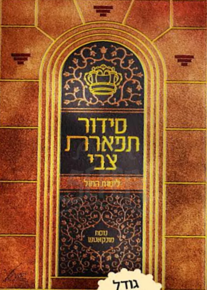 Siddur Tiferet Tzvi / סידור תפארת צבי