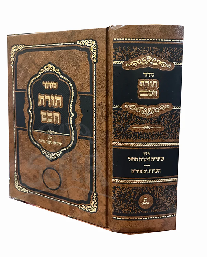 Siddur Torat Chacham - Shacharis Weekday Small Size / סידור תורת חכם