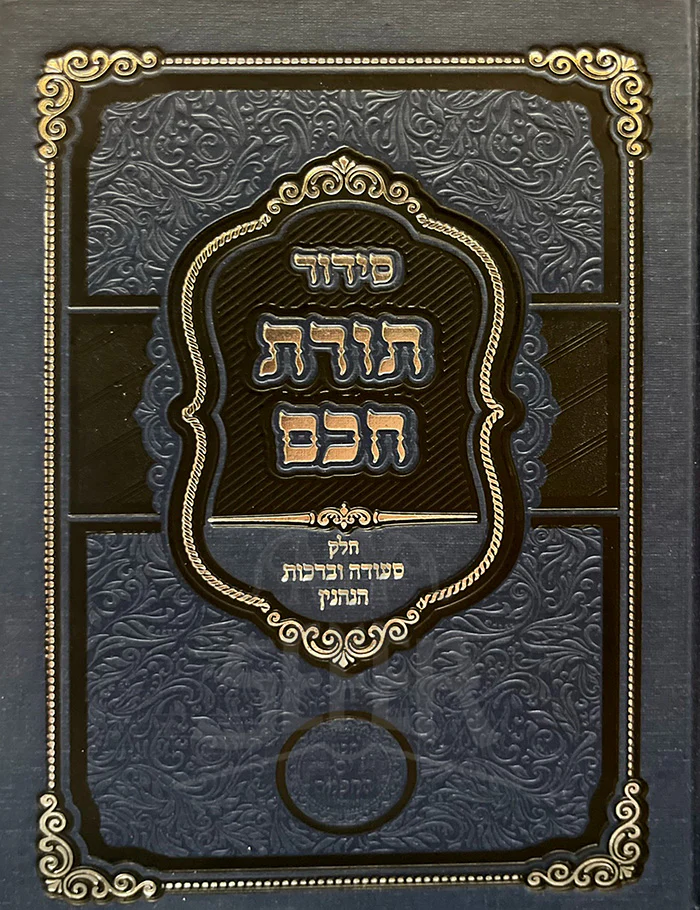 Siddur Torat Chacham / סידור תורת חכם